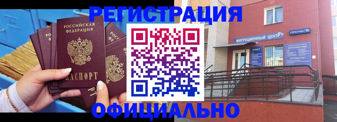 временная регистрация в Орске