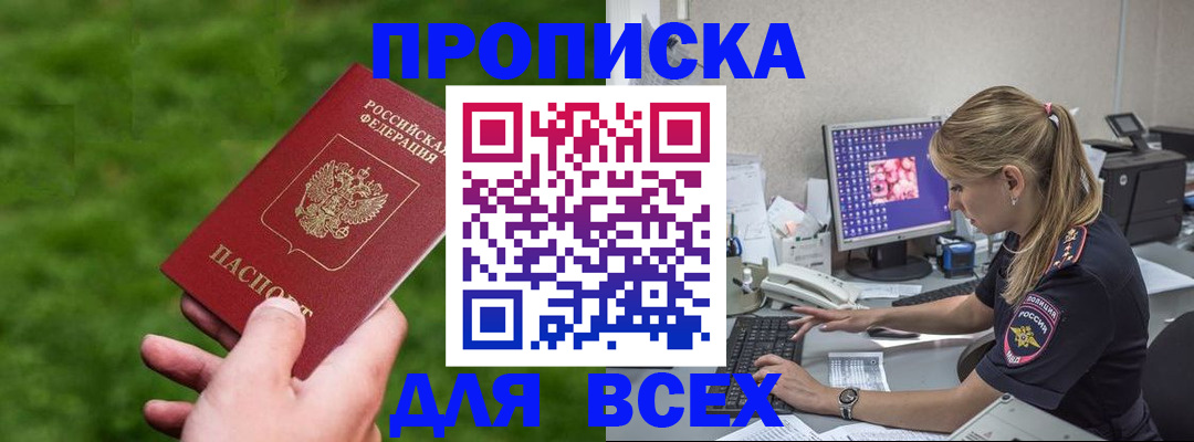 временная прописка в Орске