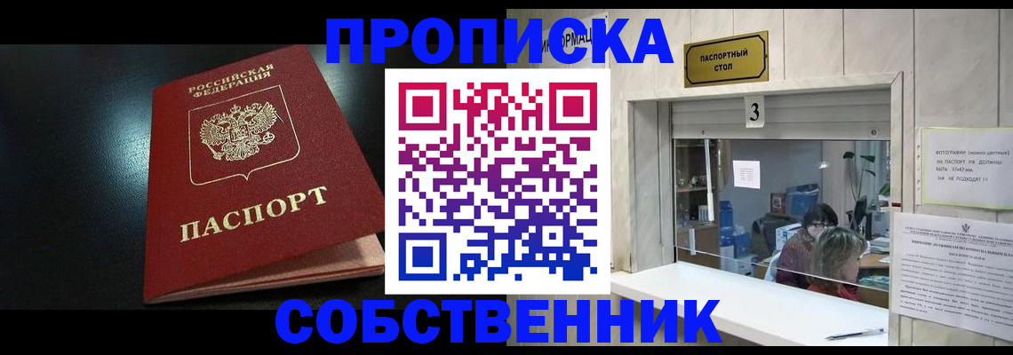 купить прописку в Орске