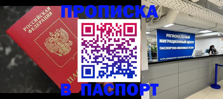 прописка гарантия в Орске